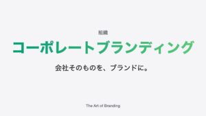 コーポレートブランディングとは？経営がうまくいく進め方
