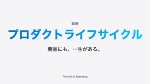 プロダクトライフサイクルとは？4つの段階と戦略