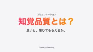 知覚品質とは？お客様が感じる価値を高める方法