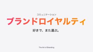 ブランドロイヤルティとは？ファンを増やす高め方