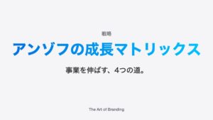 アンゾフの成長マトリックスとは？新規事業の4つの戦略