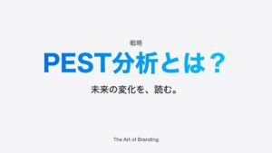 PEST分析とは？マクロ環境分析のやり方をわかりやすく解説