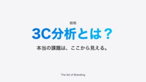 3C分析とは？事業の本当の課題を見つける使い方