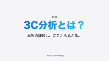 3C分析とは？｜本当の課題は、ここから見える。