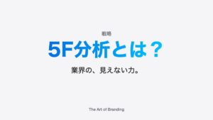 5F分析（ファイブフォース分析）とは？業界構造の読み方
