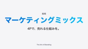 マーケティングミックス（4P）とは？事業を伸ばす使い方