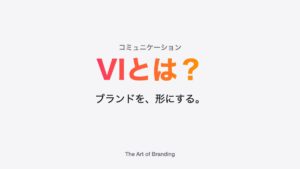 VI（ビジュアルアイデンティティ）とは？役割と決め方