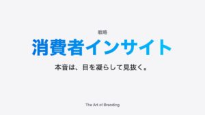 消費者インサイトとは？お客様の本音を見抜く方法