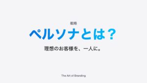 ペルソナとは？理想の顧客像の作り方を解説