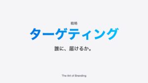 ターゲティングとは？STP分析で狙う市場の決め方