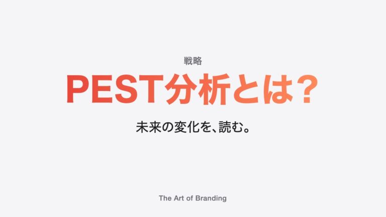PEST分析とは？やり方・テンプレート・例をわかりやすく解説