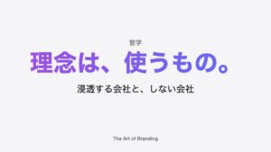 企業理念が浸透する会社としない会社の違い｜浸透させる方法