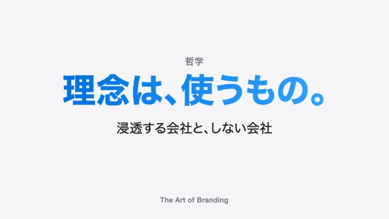 企業理念が浸透する会社としない会社の違い｜言葉でなく行動になる