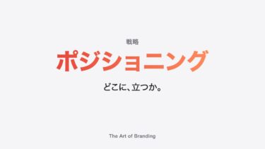 ポジショニング｜どこに、立つか。