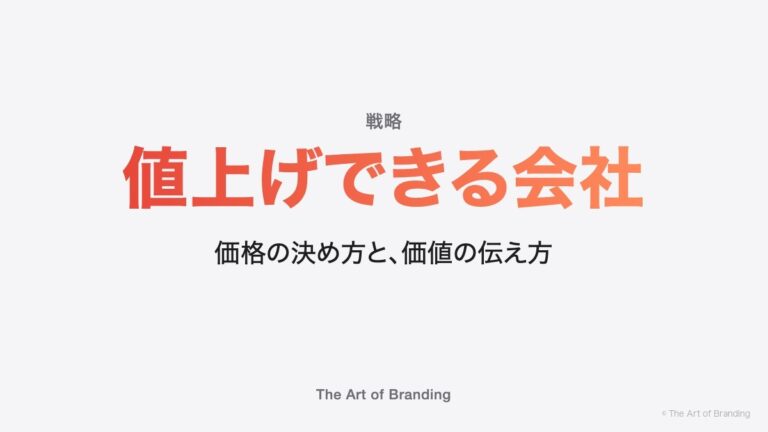 値上げできる会社の価格の決め方｜30万円と1000万円の差