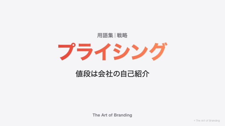 プライシングとは？値段は、会社の自己紹介である