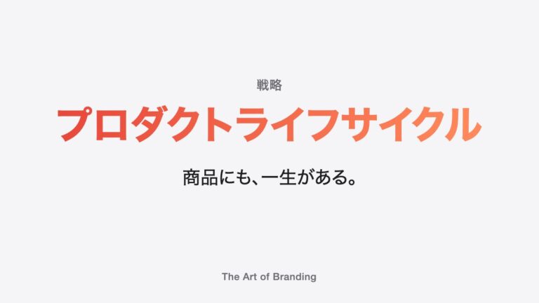 プロダクトライフサイクルとは？4つの段階で変わる戦略の打ち手