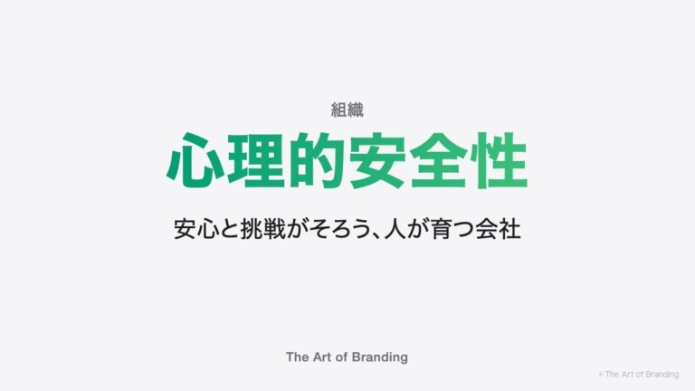 心理的安全性とは｜中小企業がぬるま湯にならずに人が育つ条件