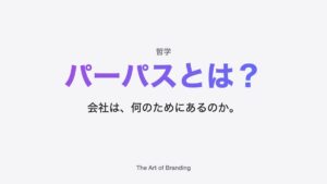 パーパスと経営理念の違いとは？中小企業向けにわかりやすく