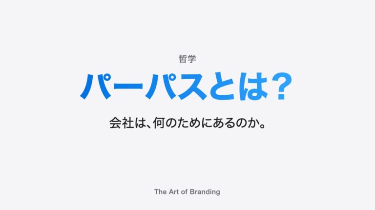 パーパスと経営理念（企業理念）の違い｜中小企業はどちらを決めるか