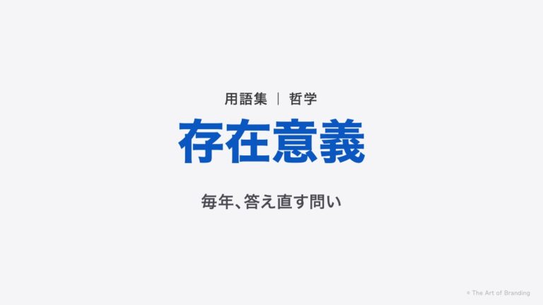 存在意義とは？一度決めたら終わりの答えではない