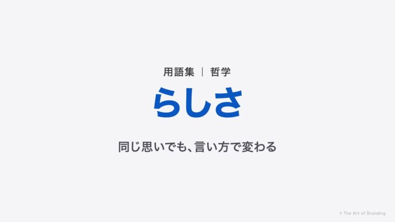 らしさとは？同業他社でも言える言葉に、らしさはない