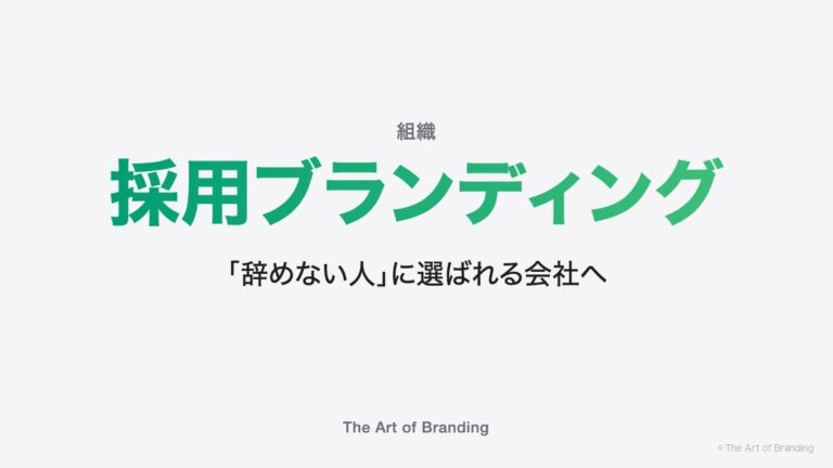 採用ブランディングで中小企業のミスマッチを防ぐ｜採用は結婚