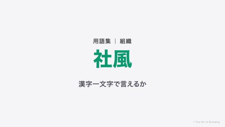 社風とは？あなたの会社を、漢字一文字で言えるか