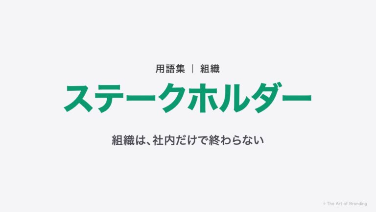 ステークホルダーとは？組織は、社内だけでは完成しない