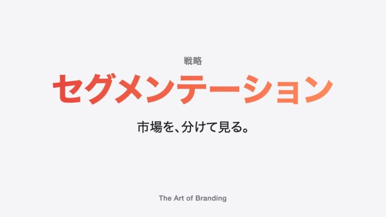 セグメンテーションとは？分析のやり方と4つの切り口・例