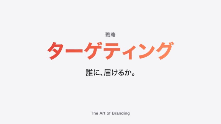 ターゲティングとは？「40代の女性」で終わらせない市場の決め方