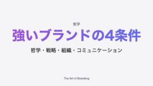 強いブランドの作り方｜哲学・戦略・組織・伝え方の4条件