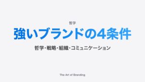 強いブランドの作り方｜哲学・戦略・組織・伝え方の掛け算