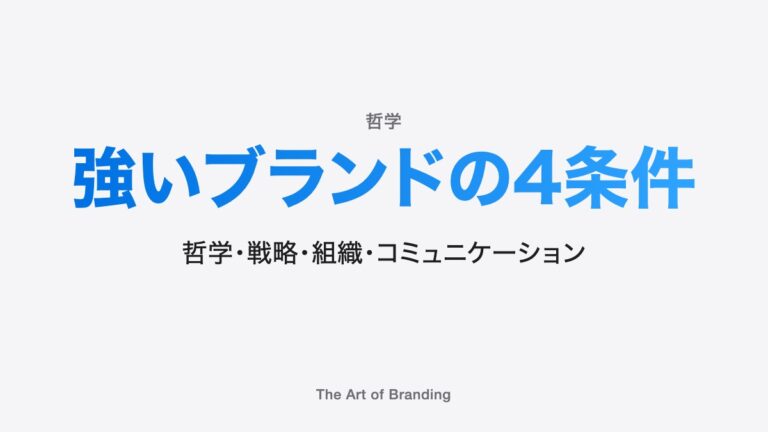 強いブランドの作り方｜哲学・戦略・組織・伝え方の掛け算