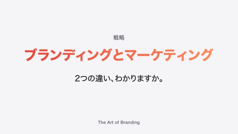 ブランディングとマーケティングの違い｜選ばれる理由が変わる