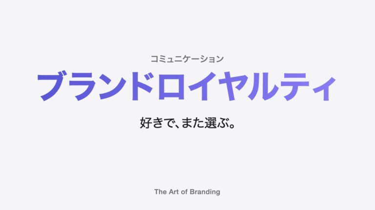 ブランドロイヤルティとは？ファンを増やす高め方をやさしく解説