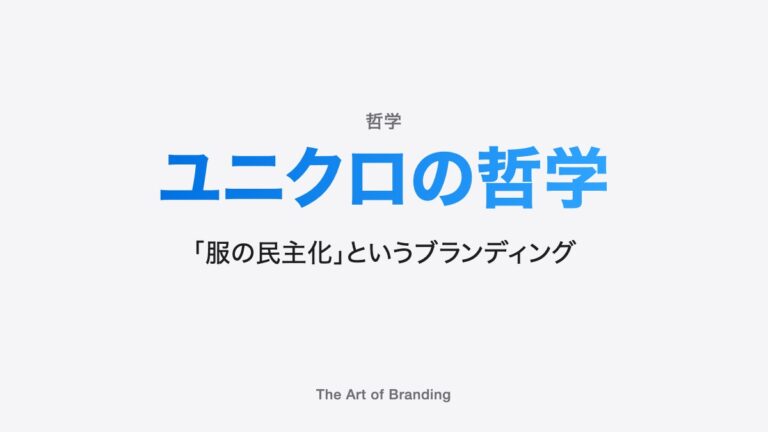 ユニクロのブランディング｜服の民主化という哲学の始まり