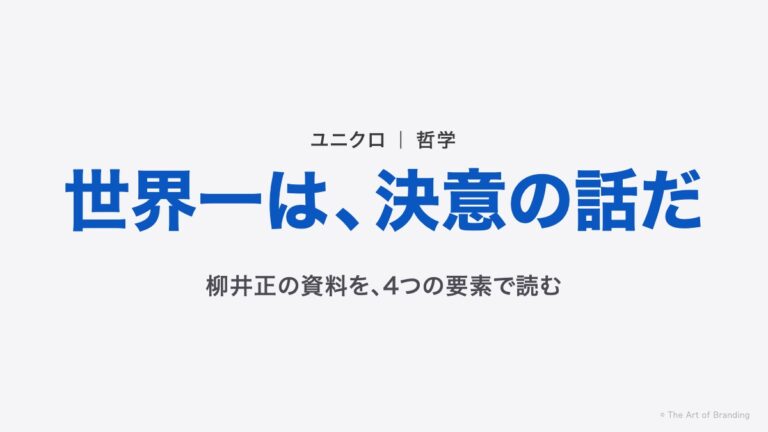 ユニクロが「世界一」を目指す理由｜柳井正の決意を読む