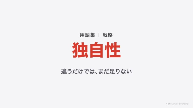 独自性とは？他社と違うだけでは、まだ独自性ではない