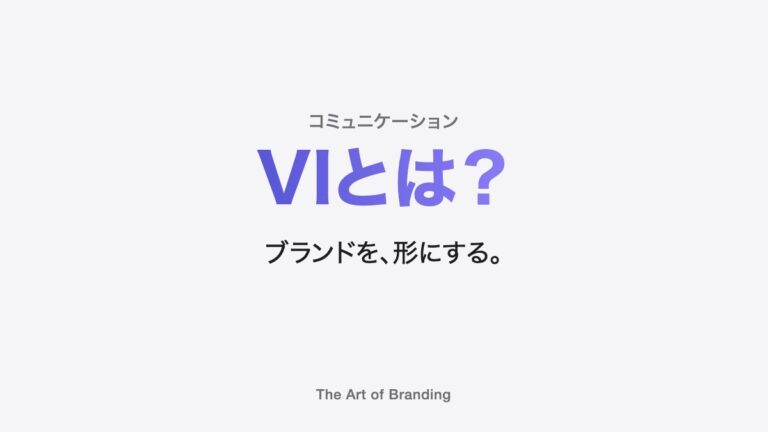 VI（ビジュアルアイデンティティ）とは？役割と決め方を解説