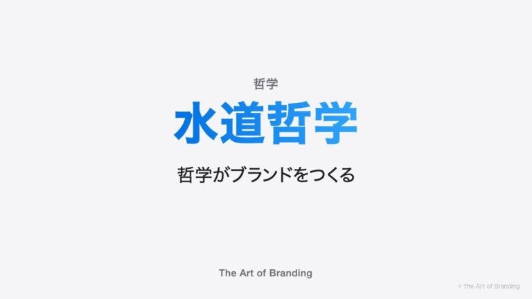 水道哲学とは｜松下幸之助はブランドをつくろうとしなかった