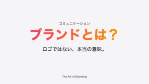 ブランドとは？ロゴではない本当の意味を中小企業向けに解説