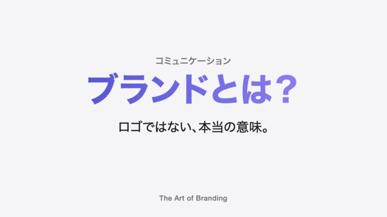 ブランドとは？ロゴではなく、お客様の心の中にある印象のこと