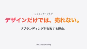 リブランディングが失敗する理由｜デザインだけ変えても売れない