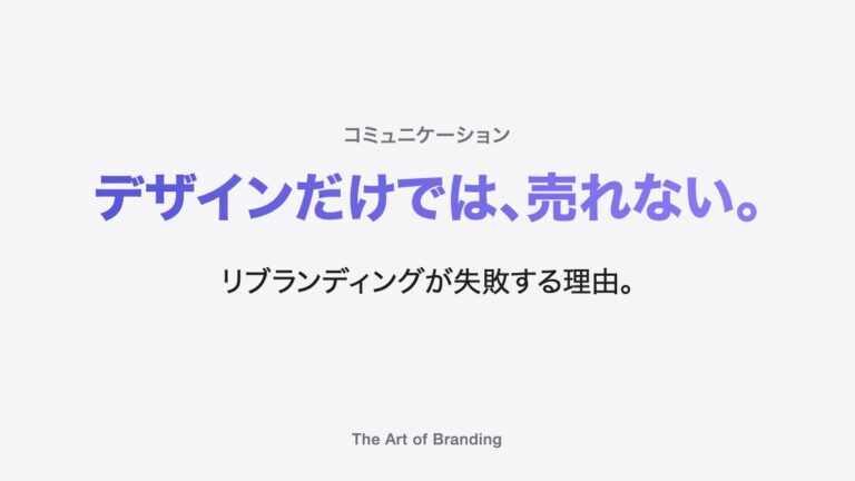 リブランディングが失敗する理由｜デザインを変えても売れないわけ