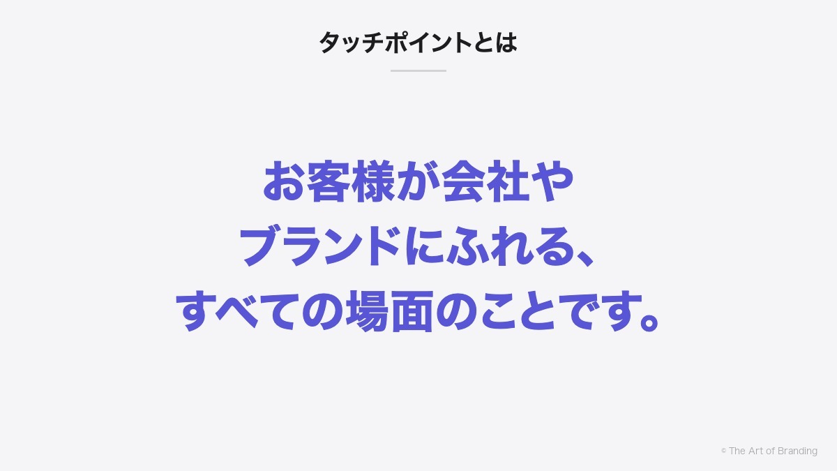 タッチポイントとは｜タッチポイントとは、お客様が会社やブランドにふれる、すべての場面のことです。
