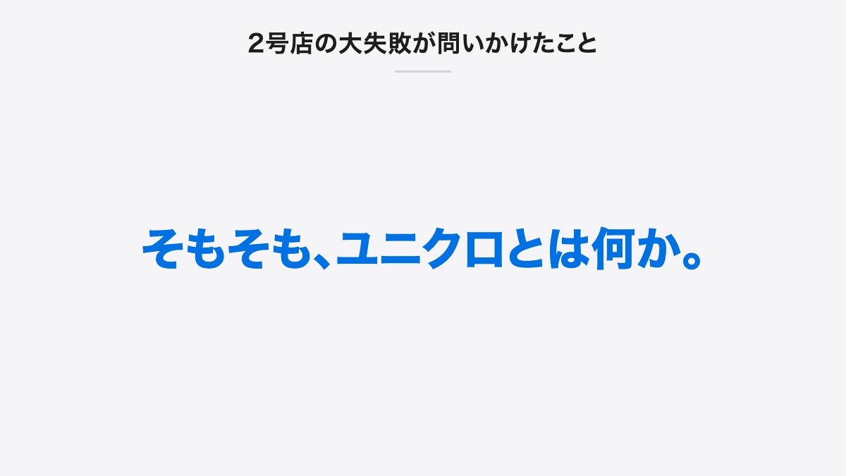2号店の大失敗が問いかけたこと|そもそも、ユニクロとは何か。