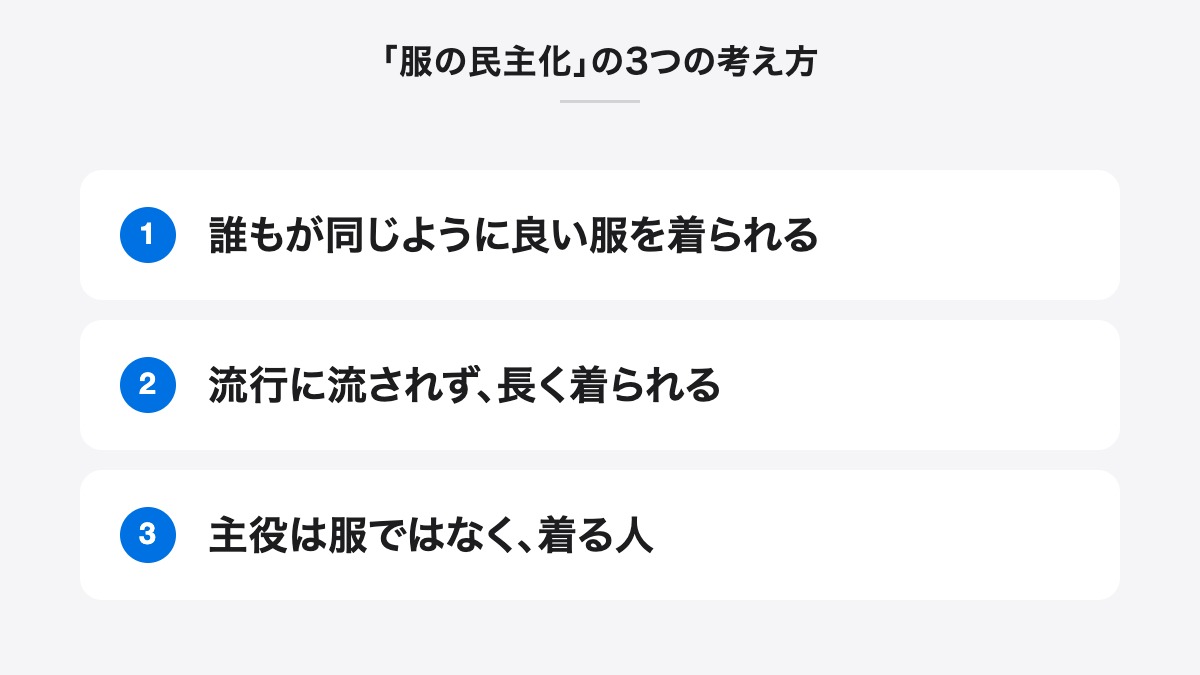 「服の民主化」の3つの考え方|誰もが同じように良い服を着られる、流行に流されず、長く着られる、主役は服ではなく、着る人