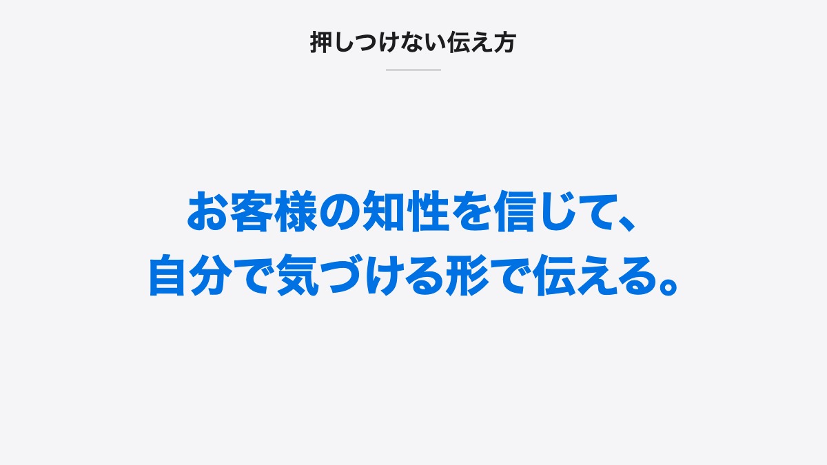 押しつけない伝え方|お客様の知性を信じて、自分で気づける形で伝える。
