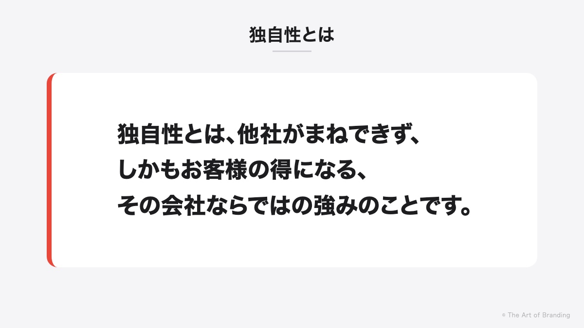 独自性とは|独自性とは、他社がまねできず、しかもお客様の得になる、その会社ならではの強みのことです。